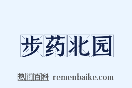 步药北园是什么意思的图片